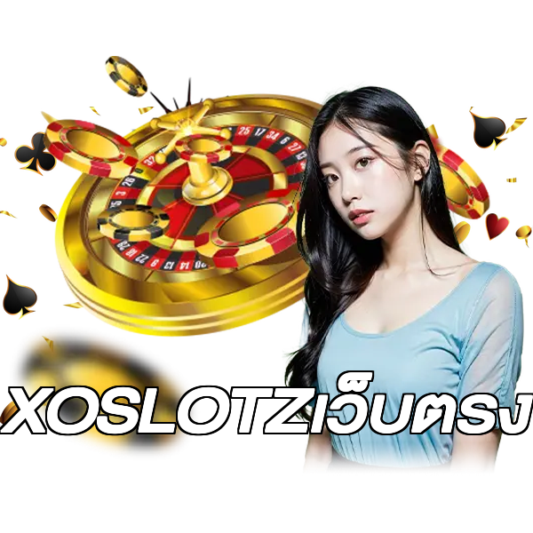 XOSLOTZเว็บตรง
