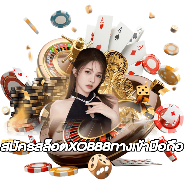 สมัครสล็อตXO888ทางเข้ามือถือ