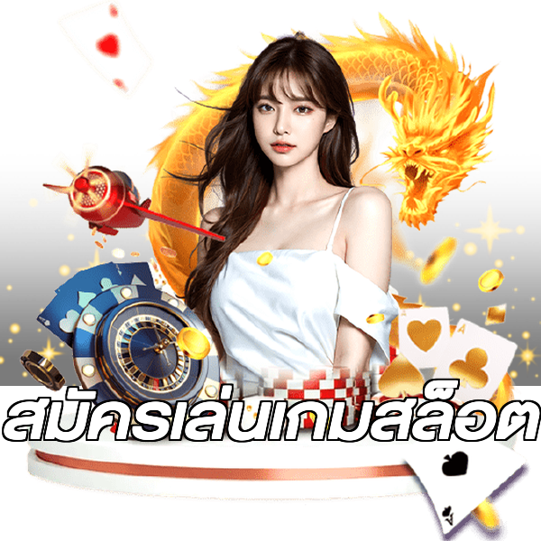สมัครเล่นเกมสล็อต