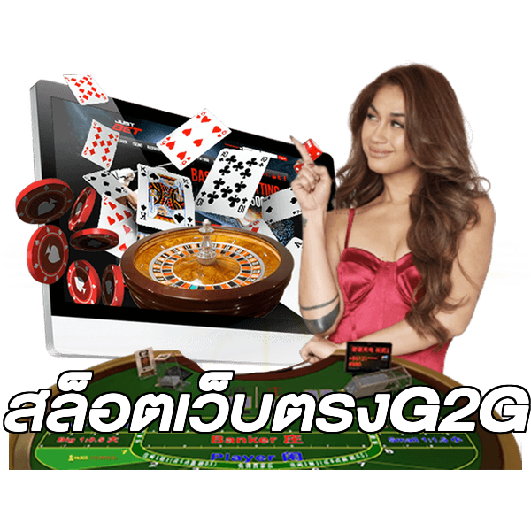 สล็อตเว็บตรงG2G
