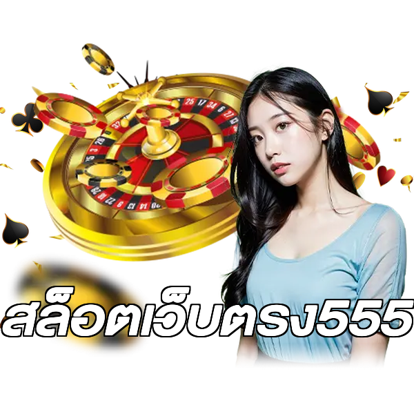 สล็อตเว็บตรง555