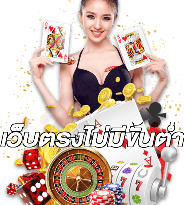 เว็บตรงไม่มีขั้นต่ำ