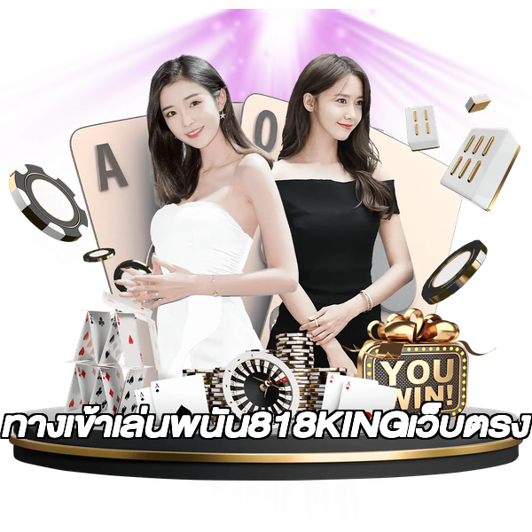 ทางเข้าเล่นพนัน818KINGเว็บตรง