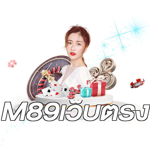 M89เว็บตรง