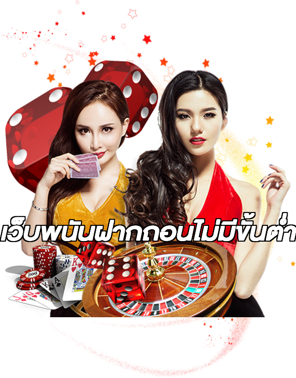 เว็บพนันฝากถอนไม่มีขั้นต่ํา