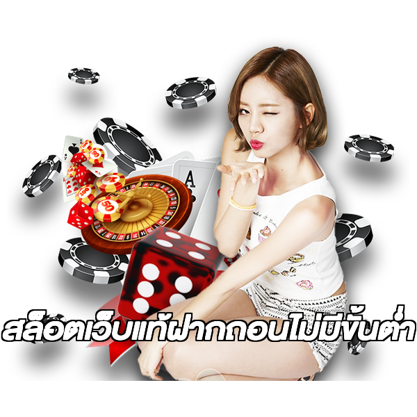 สล็อตเว็บแท้ฝากถอนไม่มีขั้นต่ํา