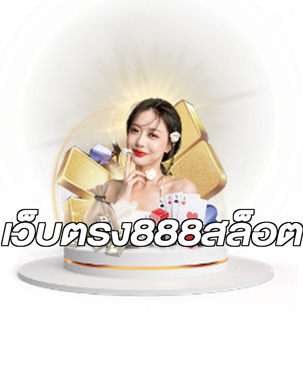 เว็บตรง888สล็อต