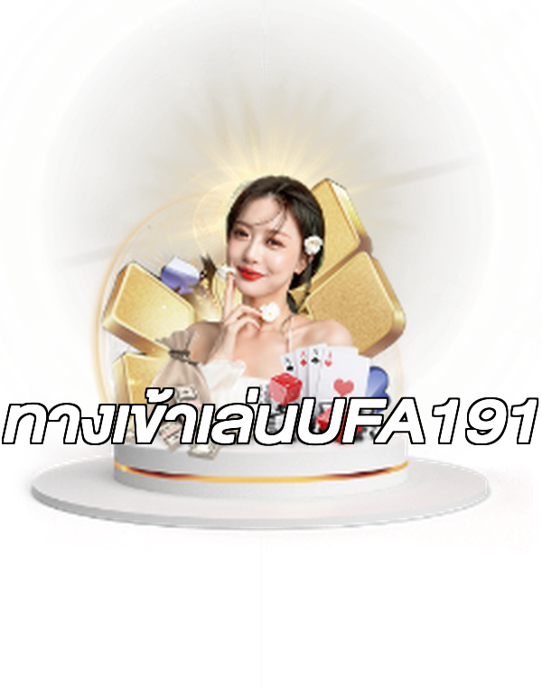 ทางเข้าเล่นUFA191