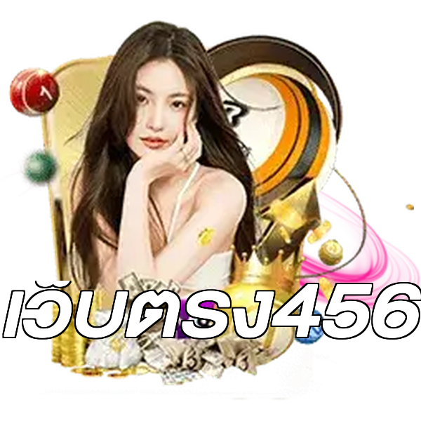 เว็บตรง456