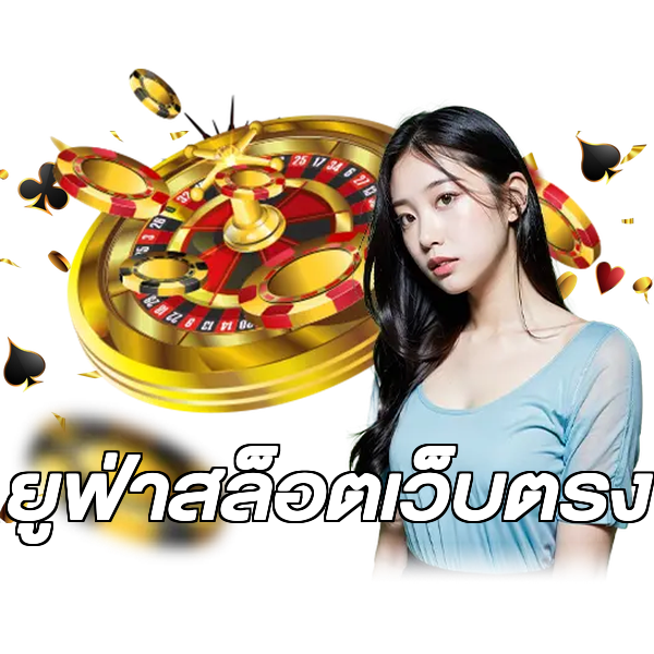 ยูฟ่าสล็อตเว็บตรง