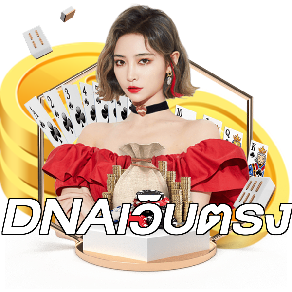 DNAเว็บตรง