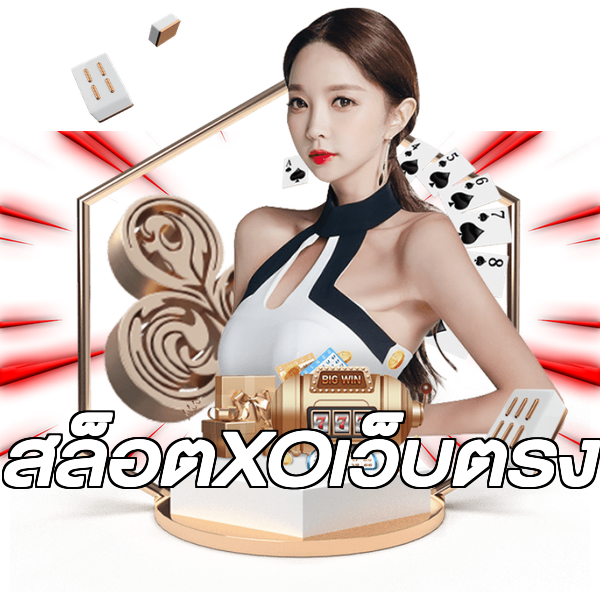 สล็อตXOเว็บตรง
