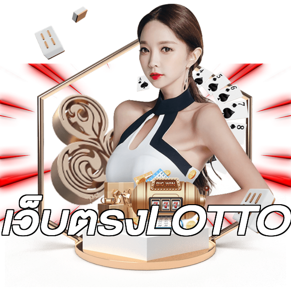 เว็บตรงLOTTO