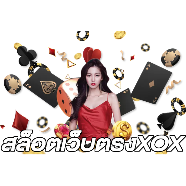 สล็อตเว็บตรงXOX