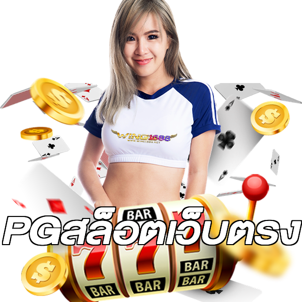 PGสล็อตเว็บตรง