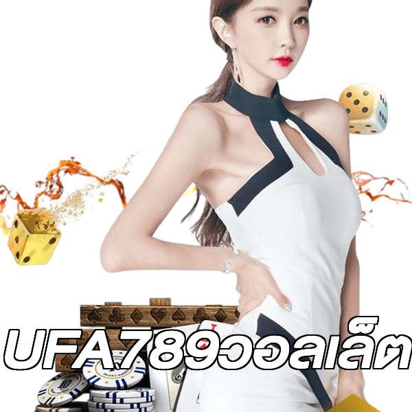 UFA789วอลเล็ต