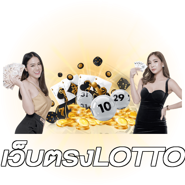 เว็บตรงLOTTO