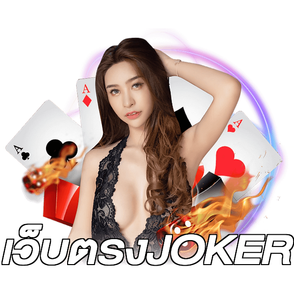 เว็บตรงJOKER