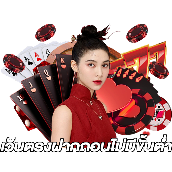 เว็บตรงฝากถอนไม่มีขั้นต่ำ
