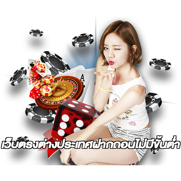 เว็บตรงต่างประเทศฝากถอนไม่มีขั้นต่ํา