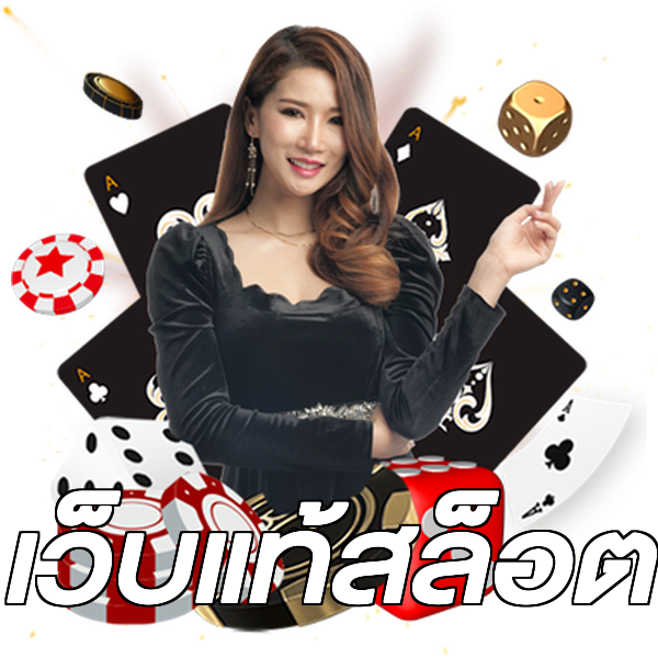เว็บแท้สล็อต