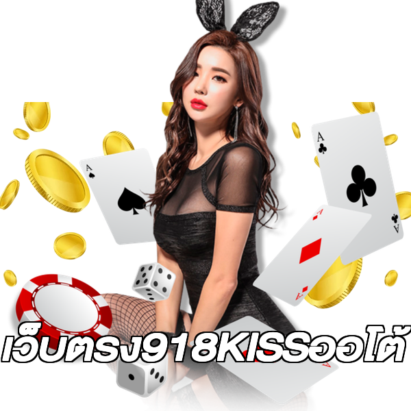 เว็บตรง918KISSออโต้