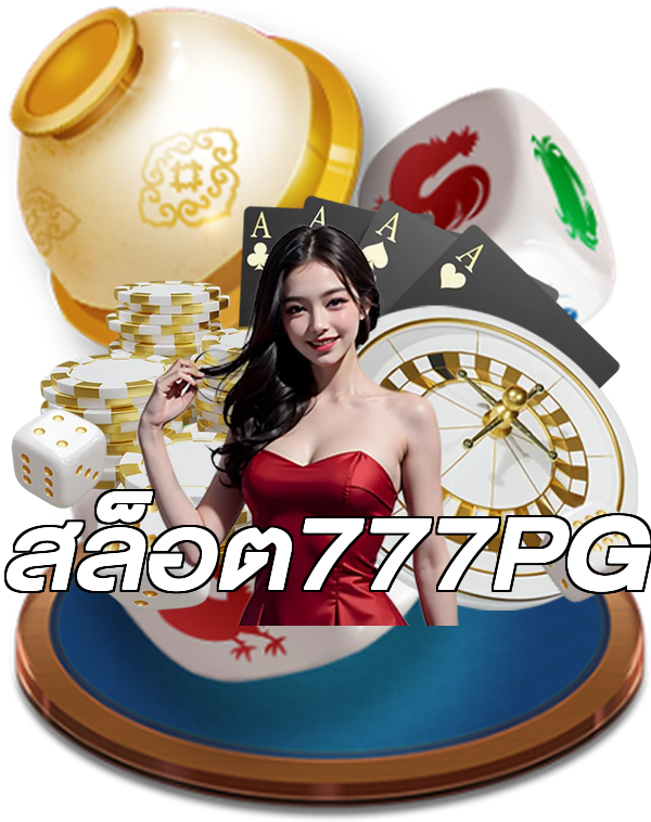 สล็อต777PG