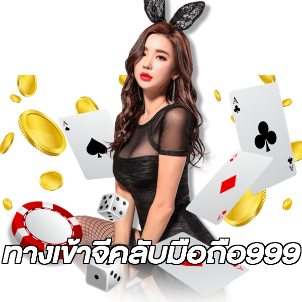 ทางเข้าจีคลับมือถือ999
