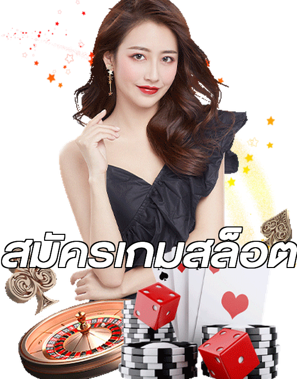 สมัครเกมสล็อต